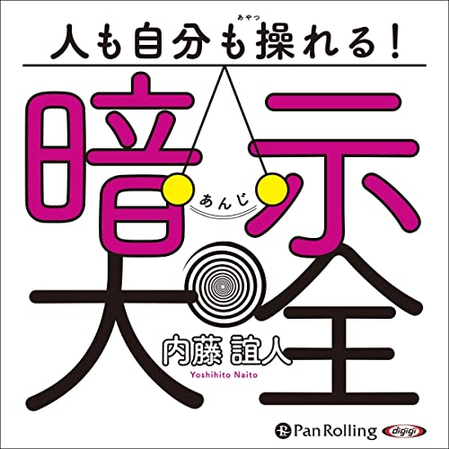 Audible版『人も自分も操れる！暗示大全 』 | 内藤 誼人 | Audible.co.jp